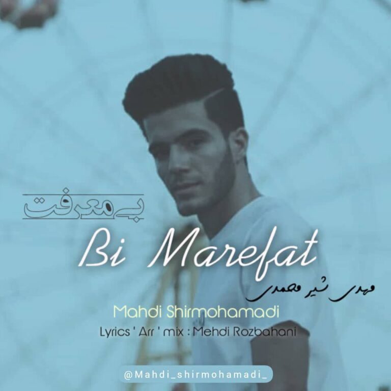 دانلود آهنگ مهدی شیرمحمدی بی معرفت